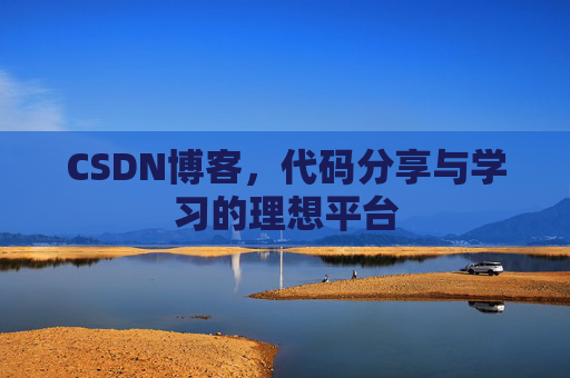 CSDN博客，代码分享与学习的理想平台